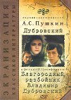 Благородный разбойник Владимир Дубровский